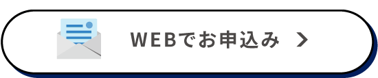 WEBでお申込み